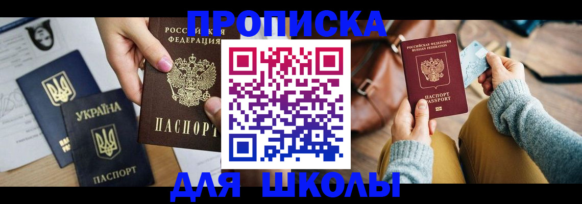 временная регистрация для школы в Липецкая области